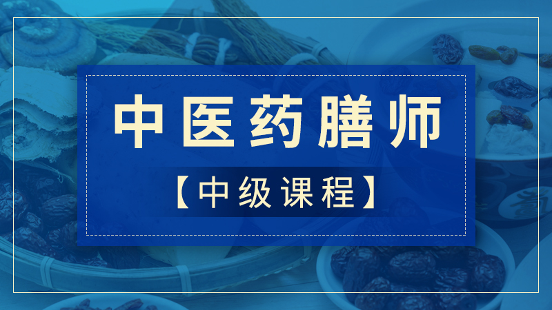 中级药膳师